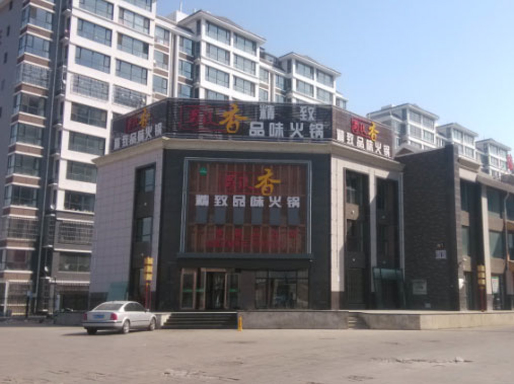 銀川賀蘭縣蜀镹香火鍋店（空調(diào)制冷、采暖項(xiàng)目）
