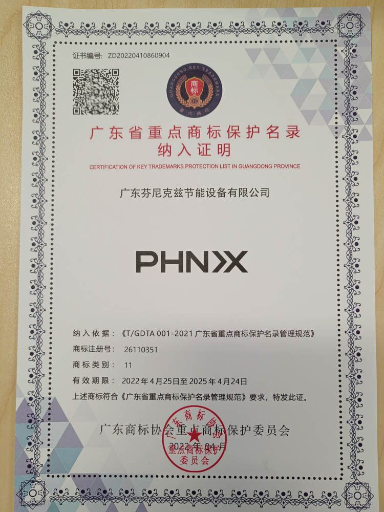 “芬尼克茲”、“PHN>X”等兩個(gè)商標(biāo)入選“廣東省重點(diǎn)商標(biāo)保護(hù)名錄”