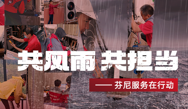 踐行社會責(zé)任，傳遞溫暖力量—芬尼勇立公益潮頭，盡顯大國品牌擔(dān)當(dāng)