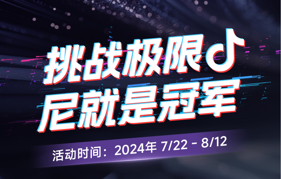 今日開賽！“挑戰(zhàn)極限尼就是冠軍”抖音挑戰(zhàn)賽邀您出戰(zhàn)！