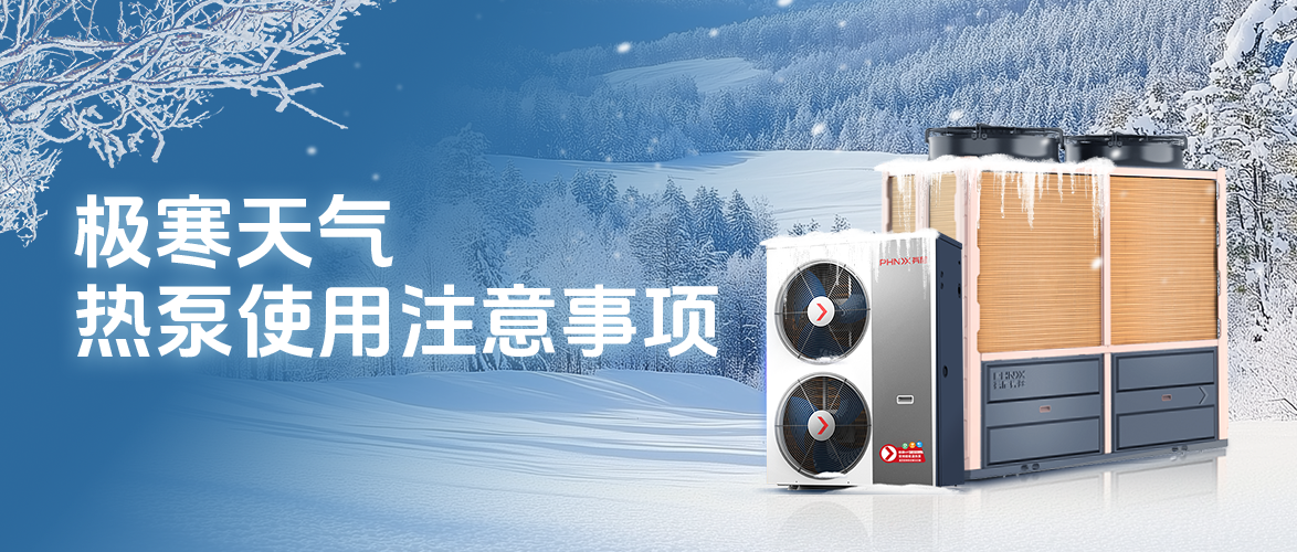 極寒天氣，空氣能熱泵使用注意事項(xiàng)