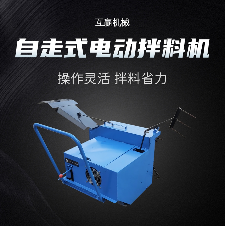 電動拌料機(jī)
